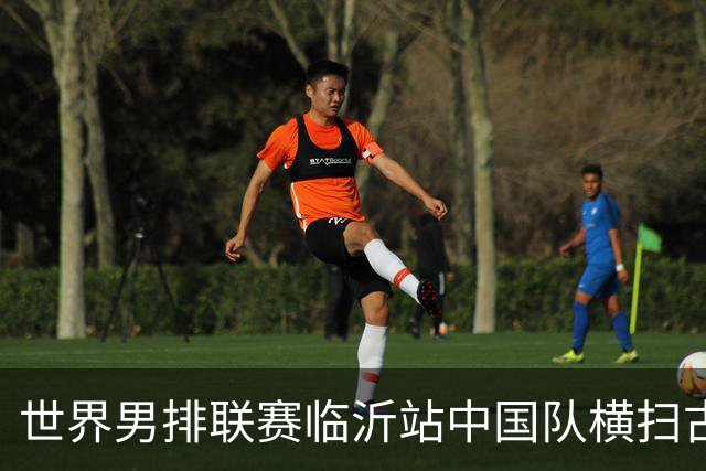 世界男排联赛临沂站中国队横扫古巴队获赛季首胜