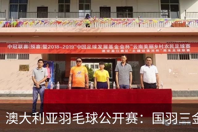 澳大利亚羽毛球公开赛：国羽三金两银收官
